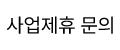 사업제휴안내