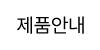 제품안내